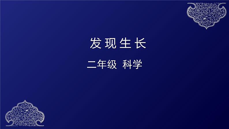 二年级下册科学课件   发现生长   教科版  70张01