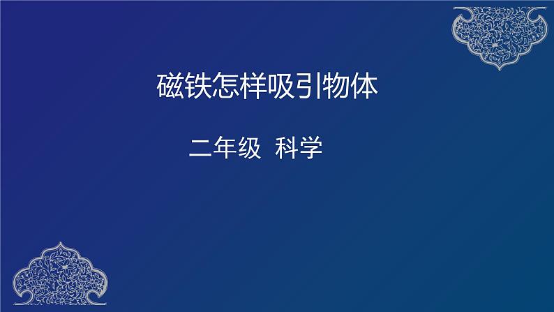 二年级下册科学课件 磁铁怎样吸引物体  教科版  25张第1页