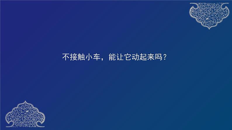 二年级下册科学课件 磁铁怎样吸引物体  教科版  25张第5页