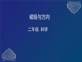 二年级下册科学课件   磁极与方向   教科版  48张