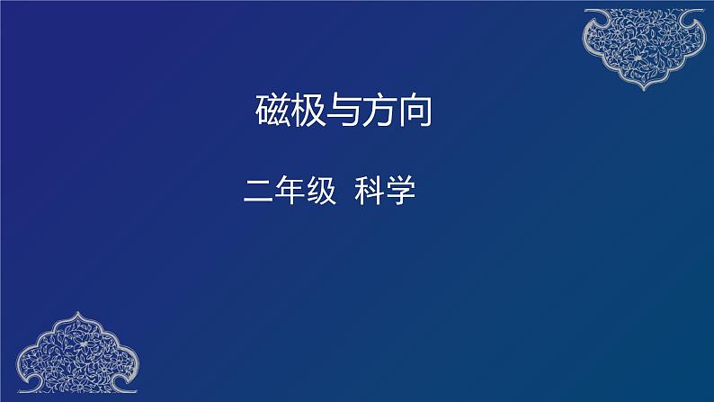 二年级下册科学课件   磁极与方向   教科版  48张01