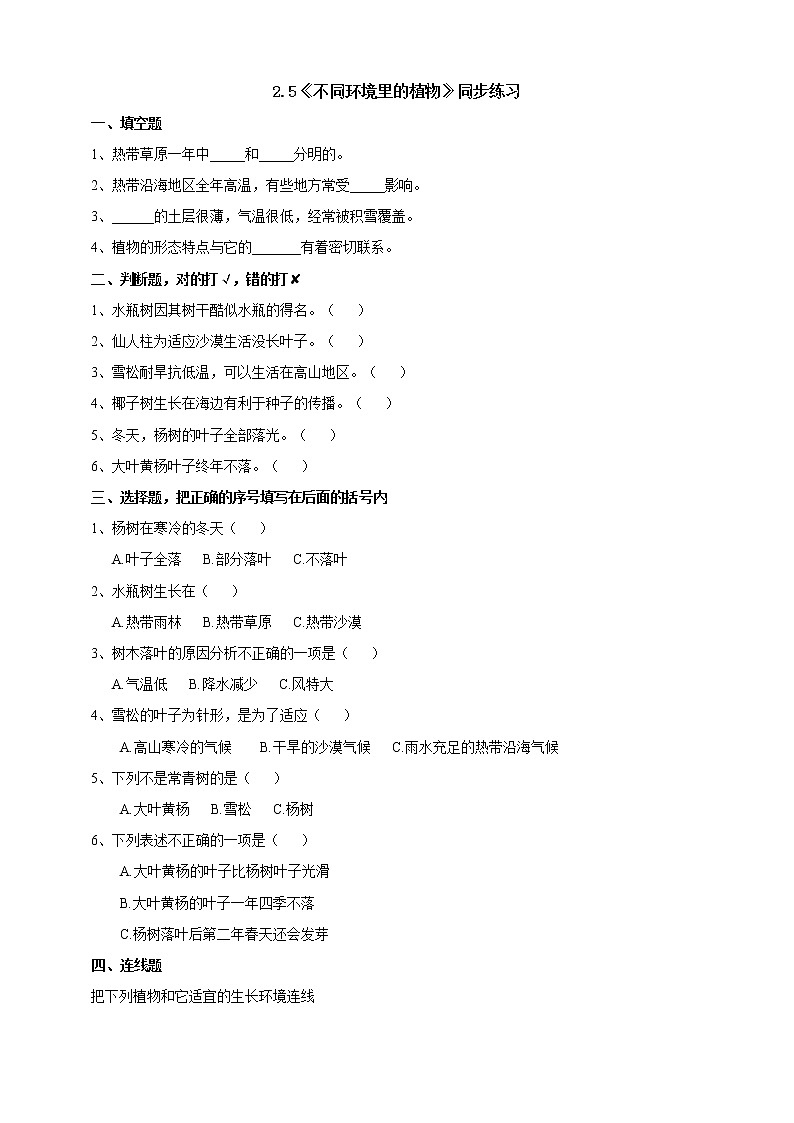 科学三年级下苏教版2.5《不同环境里的植物》练习01