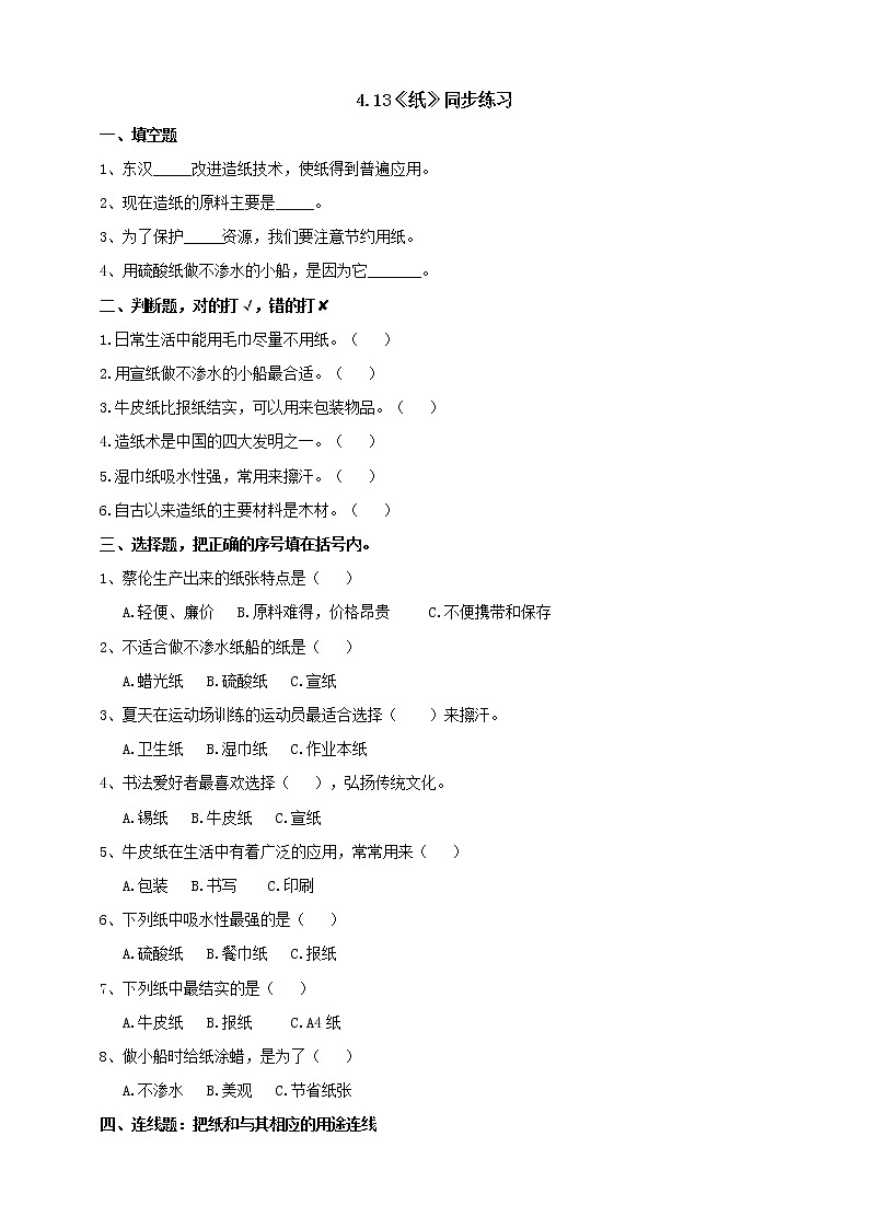 科学三年级下苏教版4.13《纸》练习01