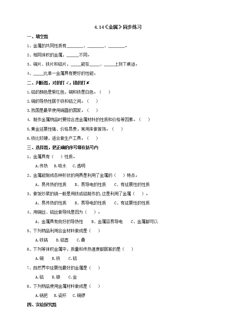 科学三年级下苏教版4.14《金属》练习01