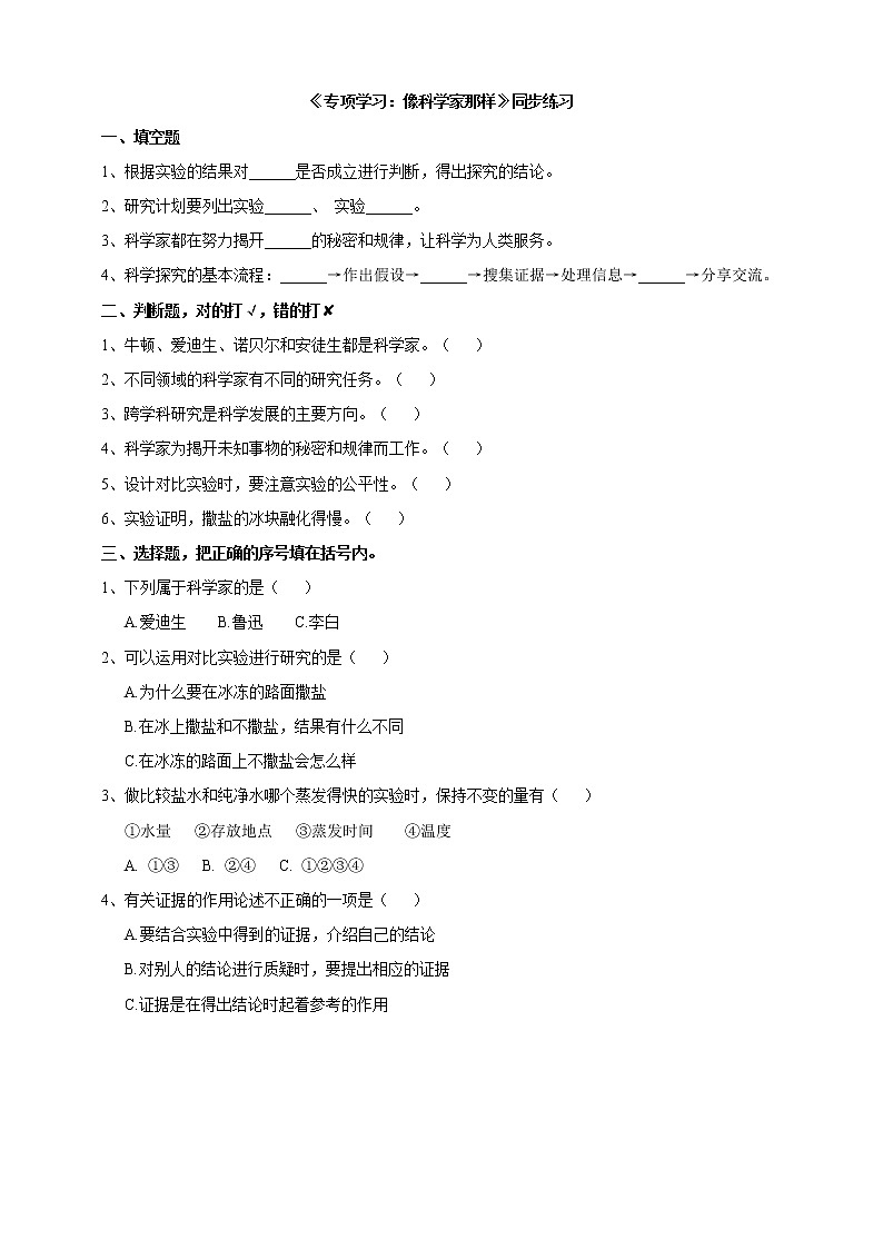 科学三年级下苏教版《专项学习：像科学家那样》练习01