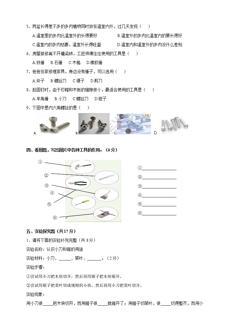 小学科学二年级下册苏教版第四单《打开工具箱》测试卷02