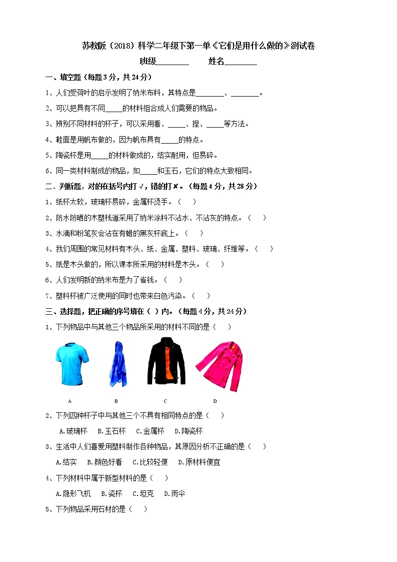 小学科学二年级下册苏教版第一单《它们是用什么做的》测试卷01