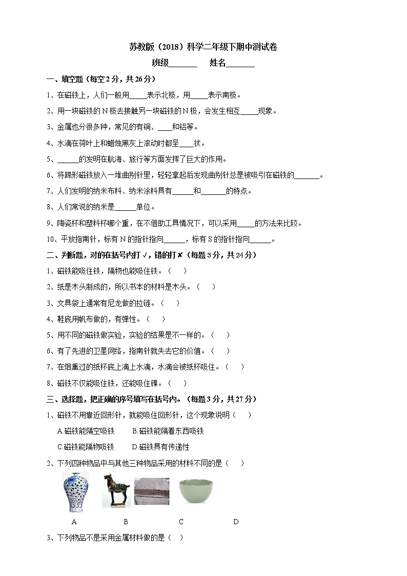 小学科学二年级下册苏教版期中测试卷01