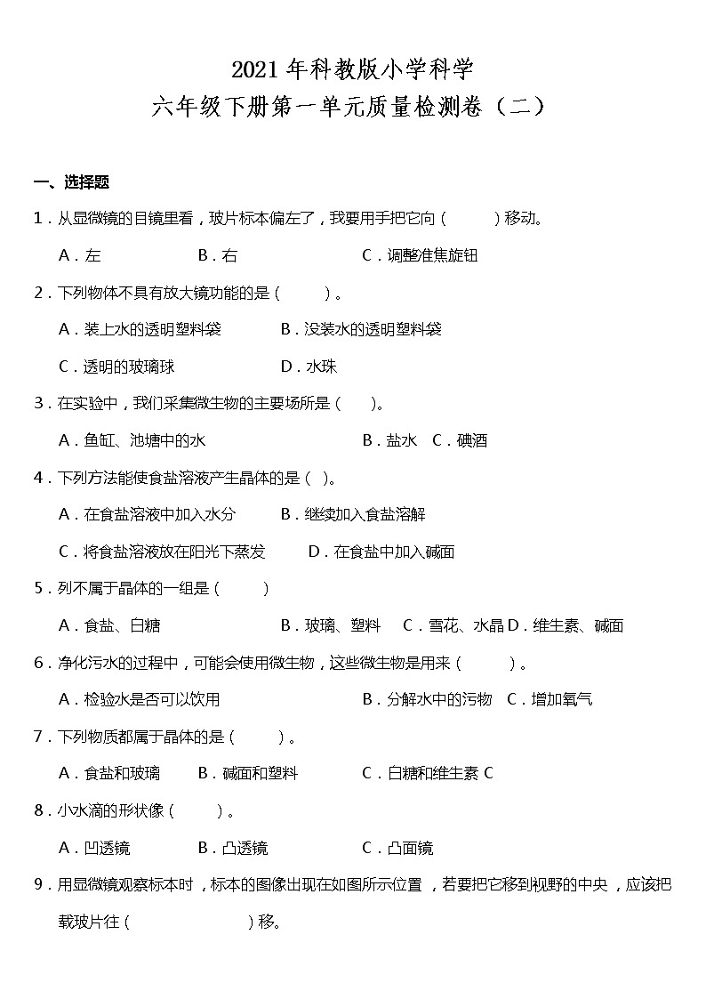 第一单元质量检测卷（二）（含答案）教科版六年级下册01