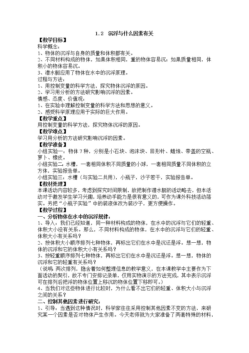 教科版五年级科学下册教案1.2 沉浮与什么因素有关01