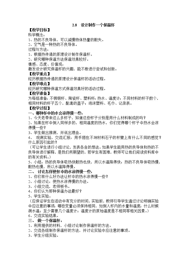 教科版五年级科学下册教案2.8 设计制作一个保温杯01