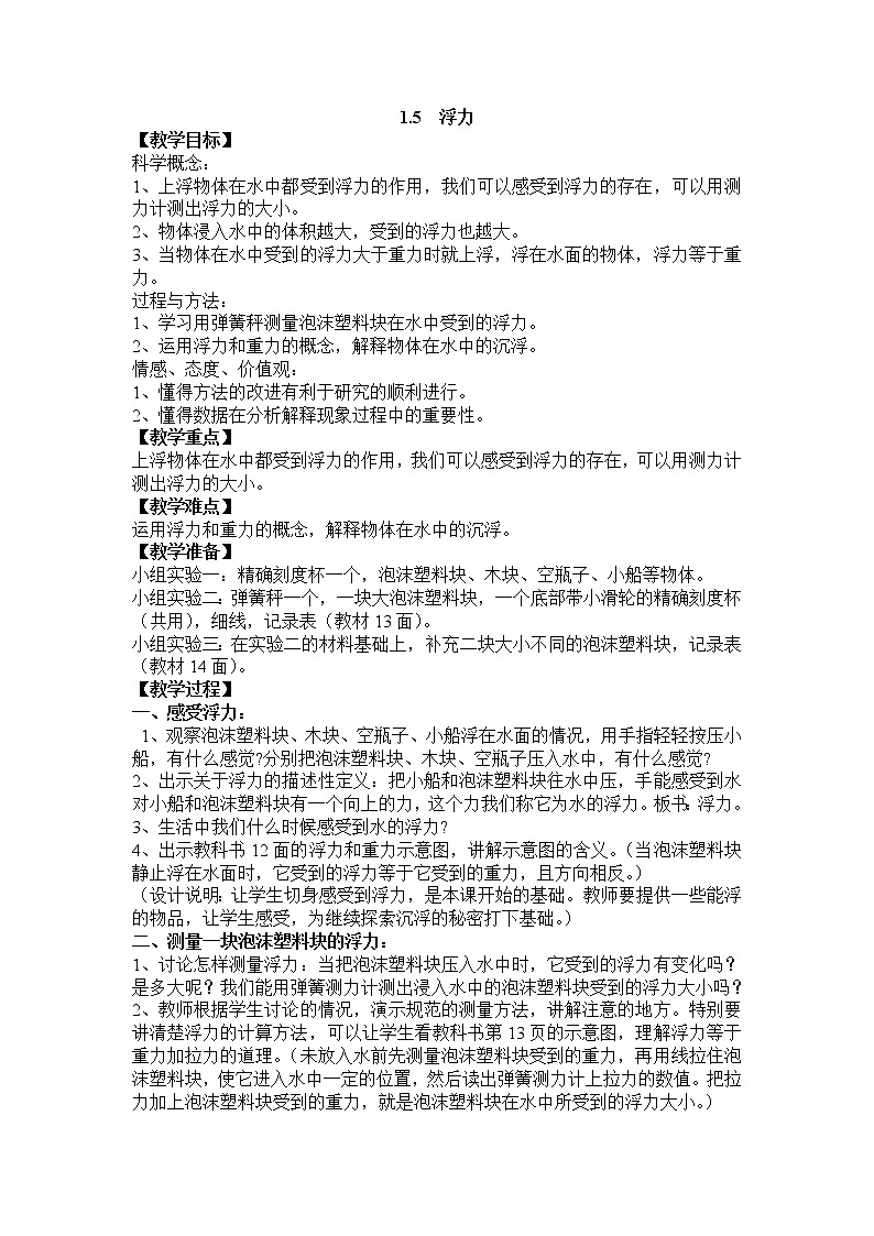 教科版五年级科学下册教案1.5 浮力01