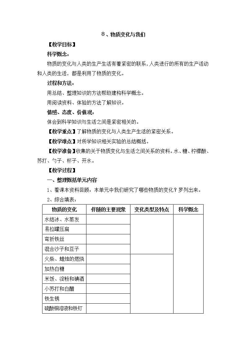 教科版科学六年级下册2.8《物质变化与我们》Word教案01