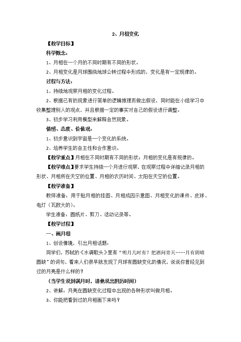 教科版科学六年级下册3.2《月相变化》Word教案01