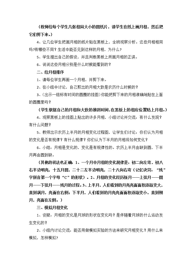 教科版科学六年级下册3.2《月相变化》Word教案02