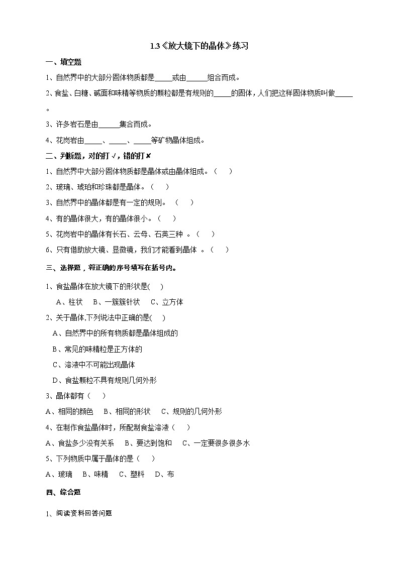 教科版科学六年级下册1.3《放大镜下的晶体》练习 试卷（含答案）01
