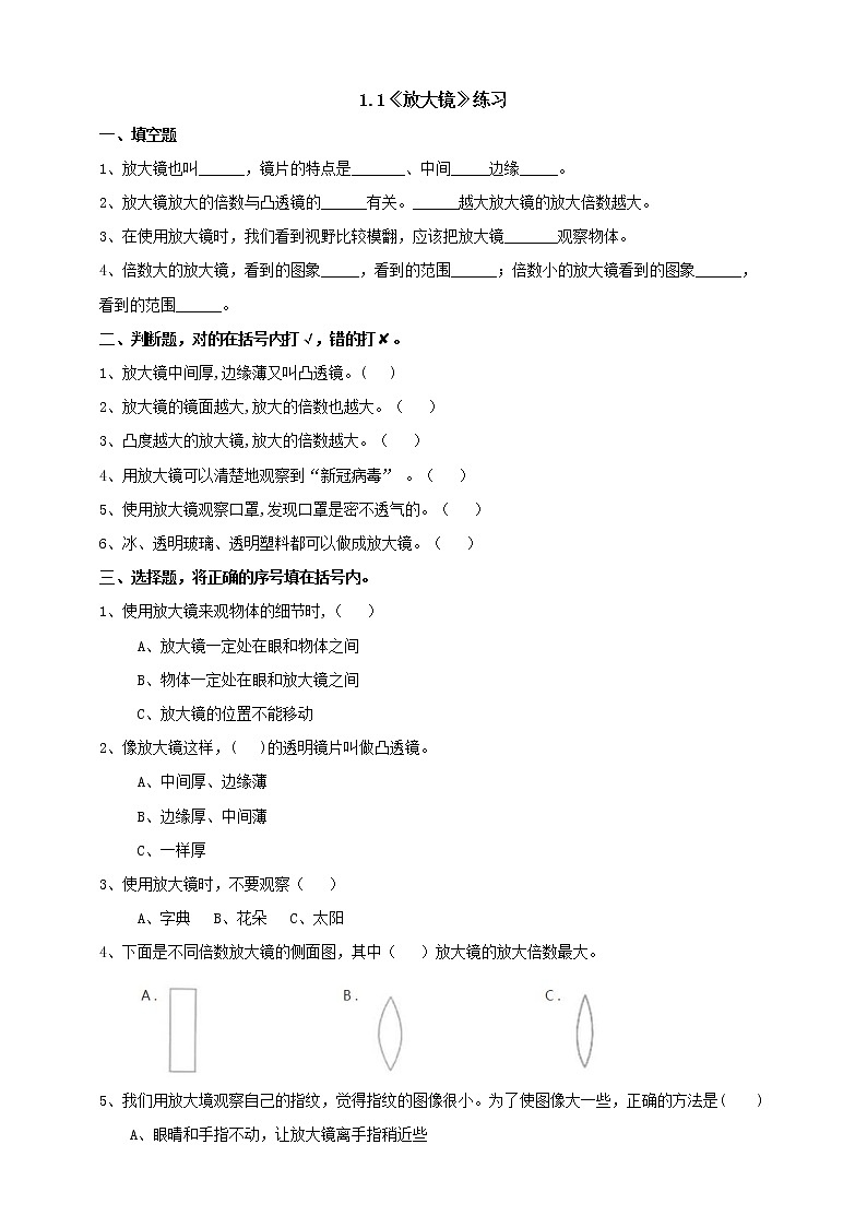教科版科学六年级下册 1.1《放大镜》练习 试卷（含答案）01