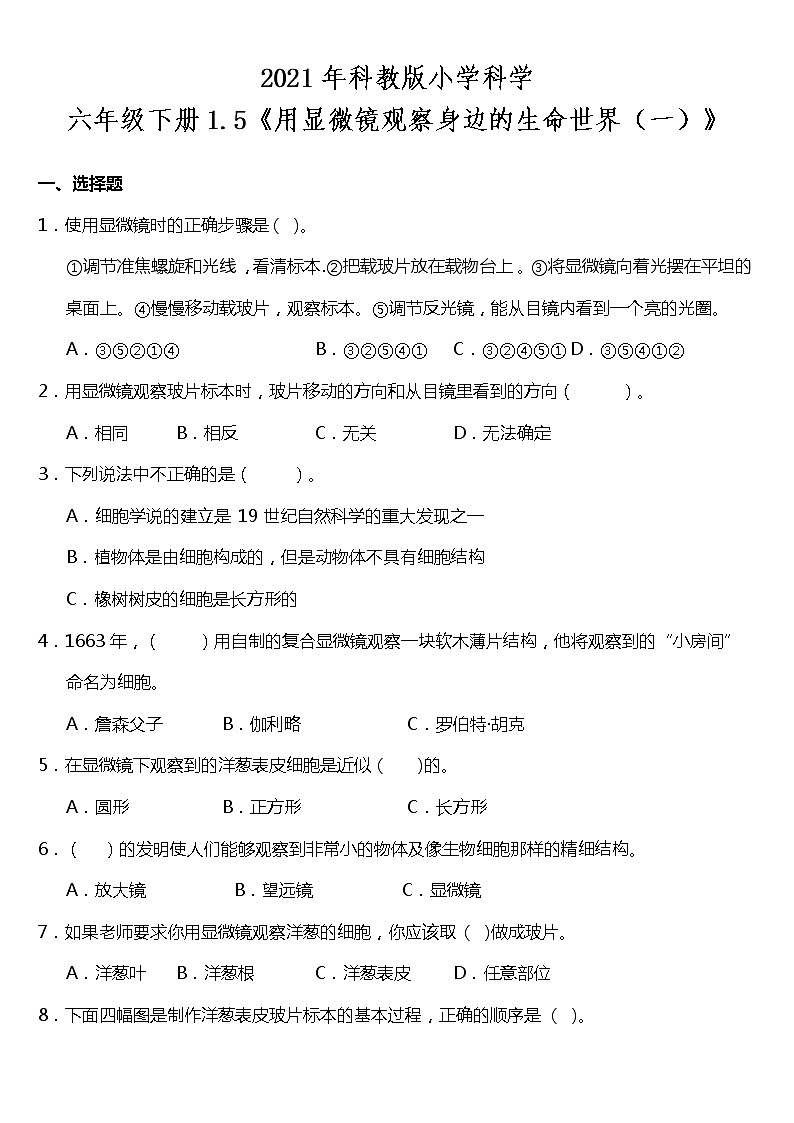 教科版科学六年级下册1.5《用显微镜观察身边的生命世界（一）》同步练习题 试卷（含答案）01
