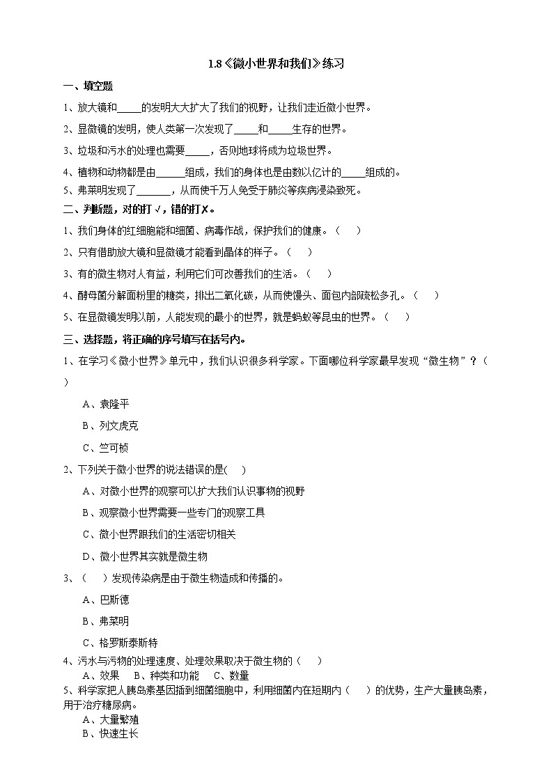 教科版科学六年级下册1.8《微小世界和我们》练习 试卷（含答案）01