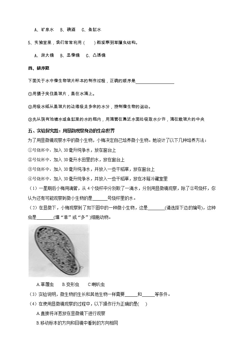 教科版科学六年级下册1.7《用显微镜观察身边的生命世界（三）》练习 试卷（含答案）02