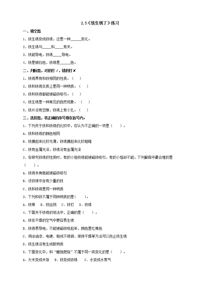 教科版科学六年级下册2.5《铁生锈了》练习 试卷（含答案）01