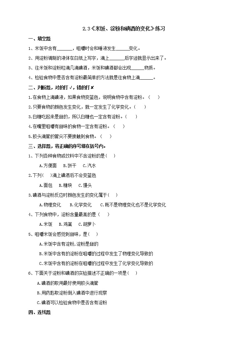教科版科学六年级下册2.3《米饭、淀粉和碘酒的变化》练习 试卷（含答案）01