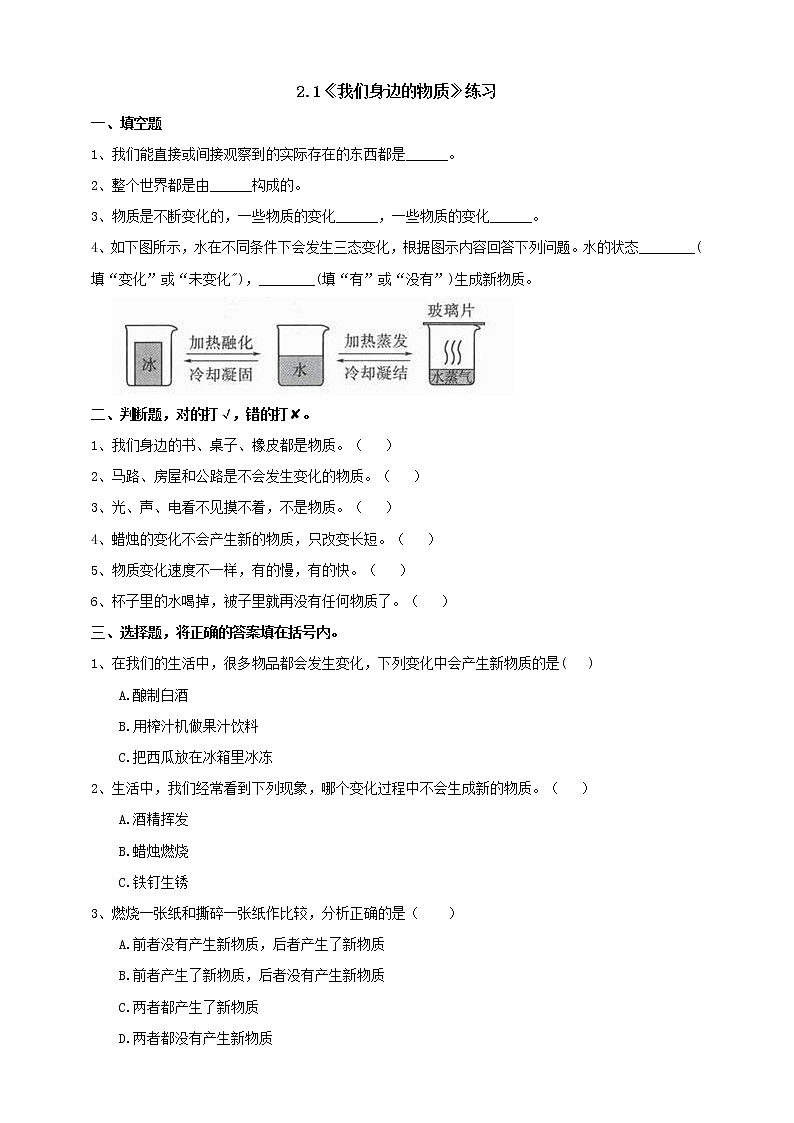 教科版科学六年级下册2.1《我们身边的物质》练习 试卷（含答案）01