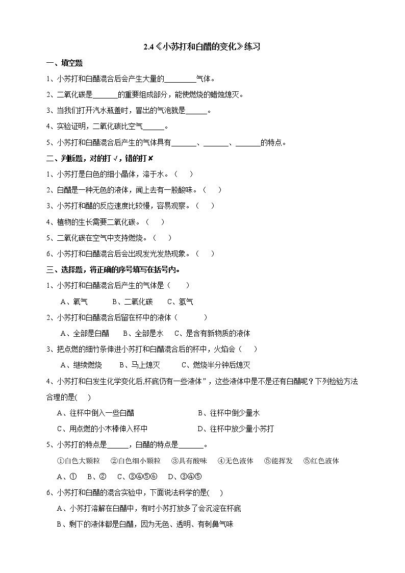 教科版科学六年级下册2.4《小苏打和白醋的变化》练习 试卷（含答案）01