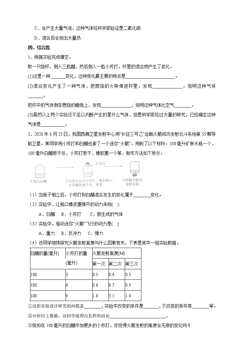 教科版科学六年级下册2.4《小苏打和白醋的变化》练习 试卷（含答案）02