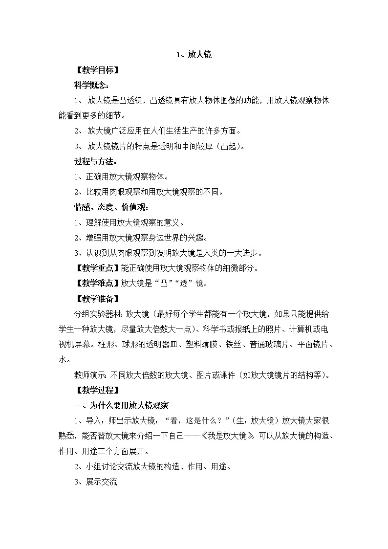 教科版科学六年级下册1.1《放大镜》Word教案01