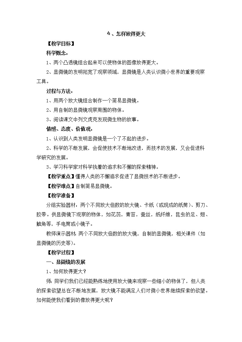 教科版科学六年级下册1.4《怎样放得更大》Word教案01