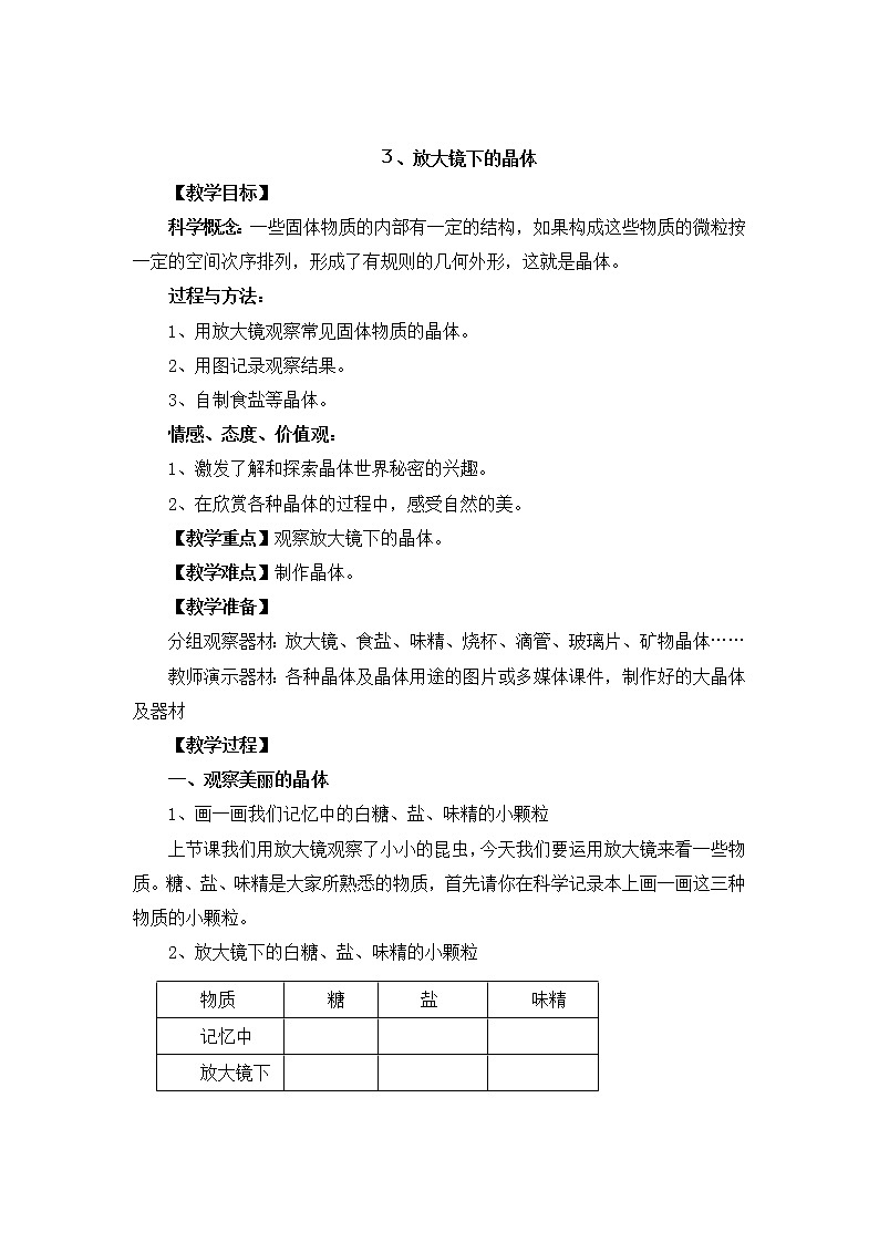 教科版科学六年级下册1.3《放大镜下的晶体》Word教案01