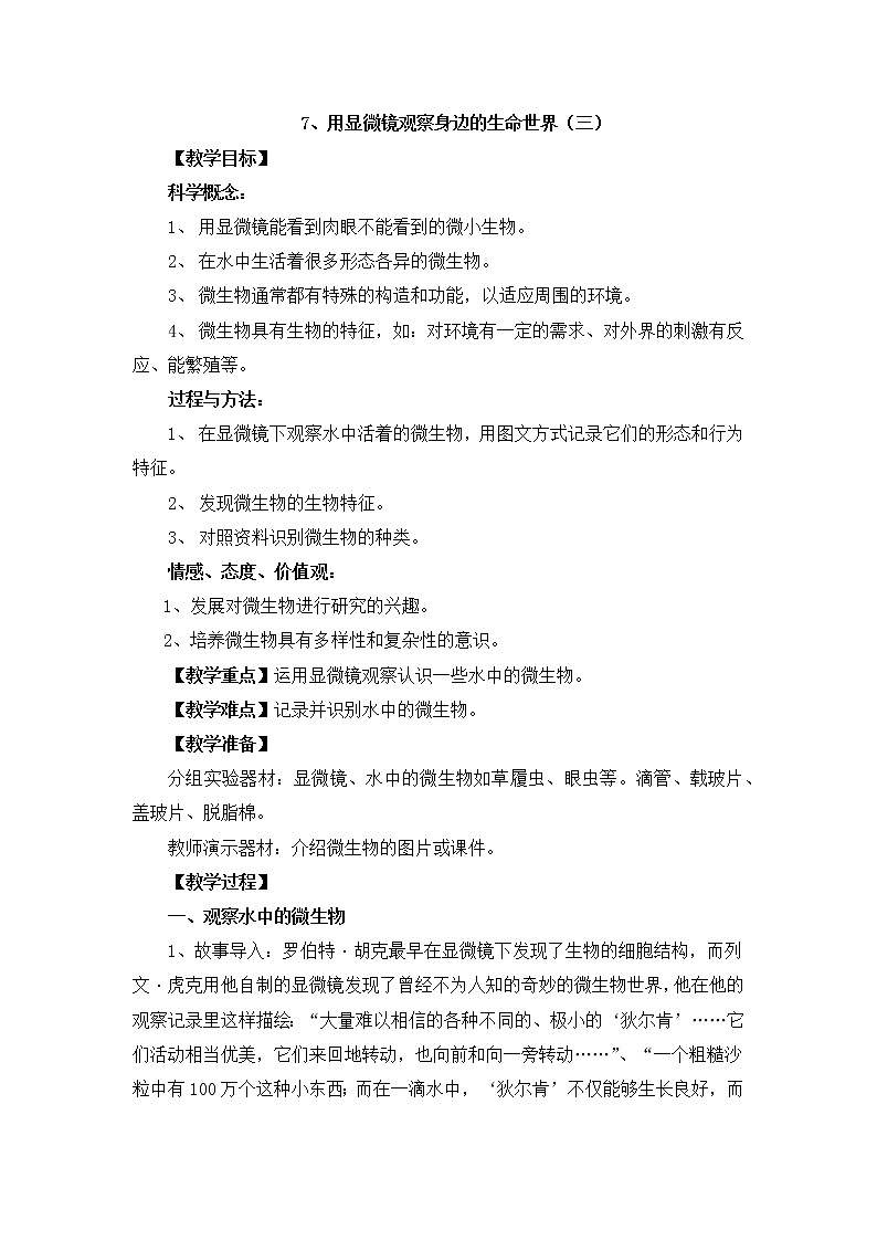 教科版科学六年级下册1.7《用显微镜观察身边的生命世界三》Word教案01