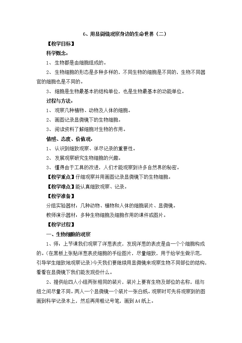 教科版科学六年级下册1.6《用显微镜观察身边的生命世界二》Word教案01