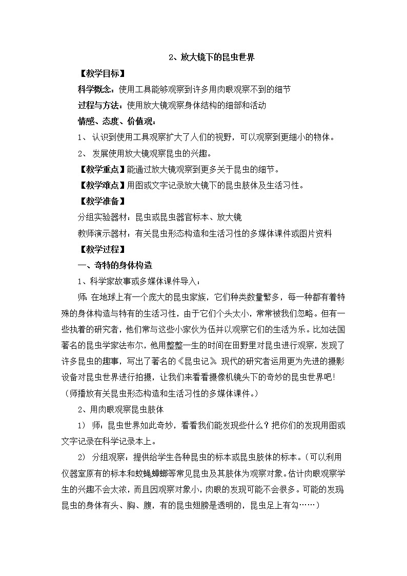 教科版科学六年级下册1.2《放大镜下的昆虫世界》Word教案01