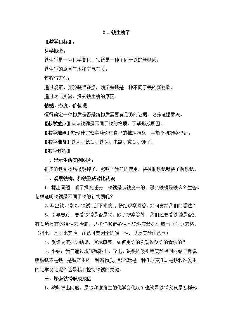 教科版科学六年级下册2.5《铁生锈了》Word教案01