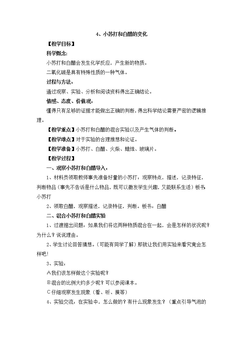 教科版科学六年级下册2.4《小苏打和白醋的变化》Word教案01