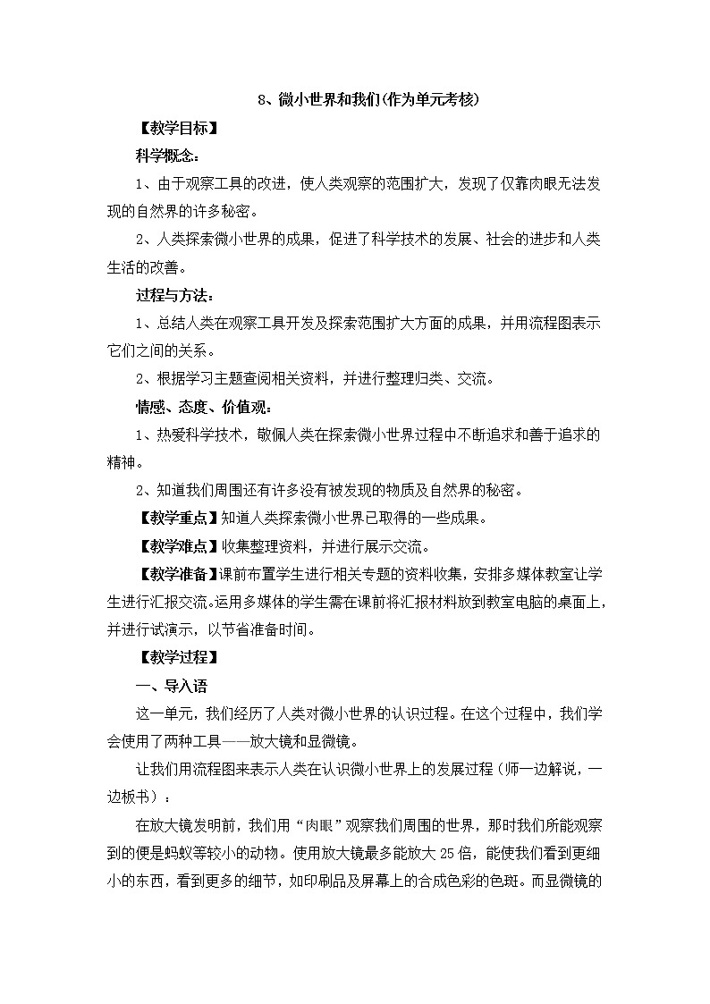 教科版科学六年级下册1.8《微小世界和我们》Word教案01