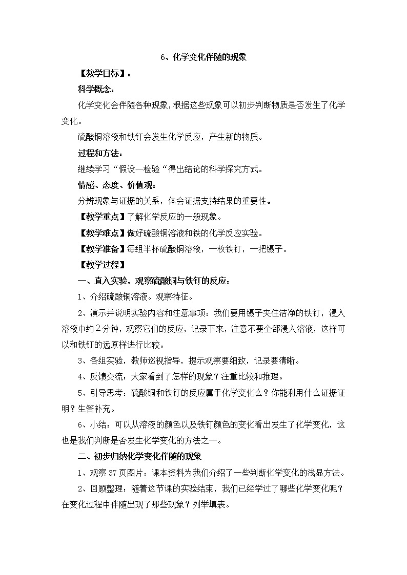 教科版科学六年级下册2.6《化学变化伴随的现象》Word教案01