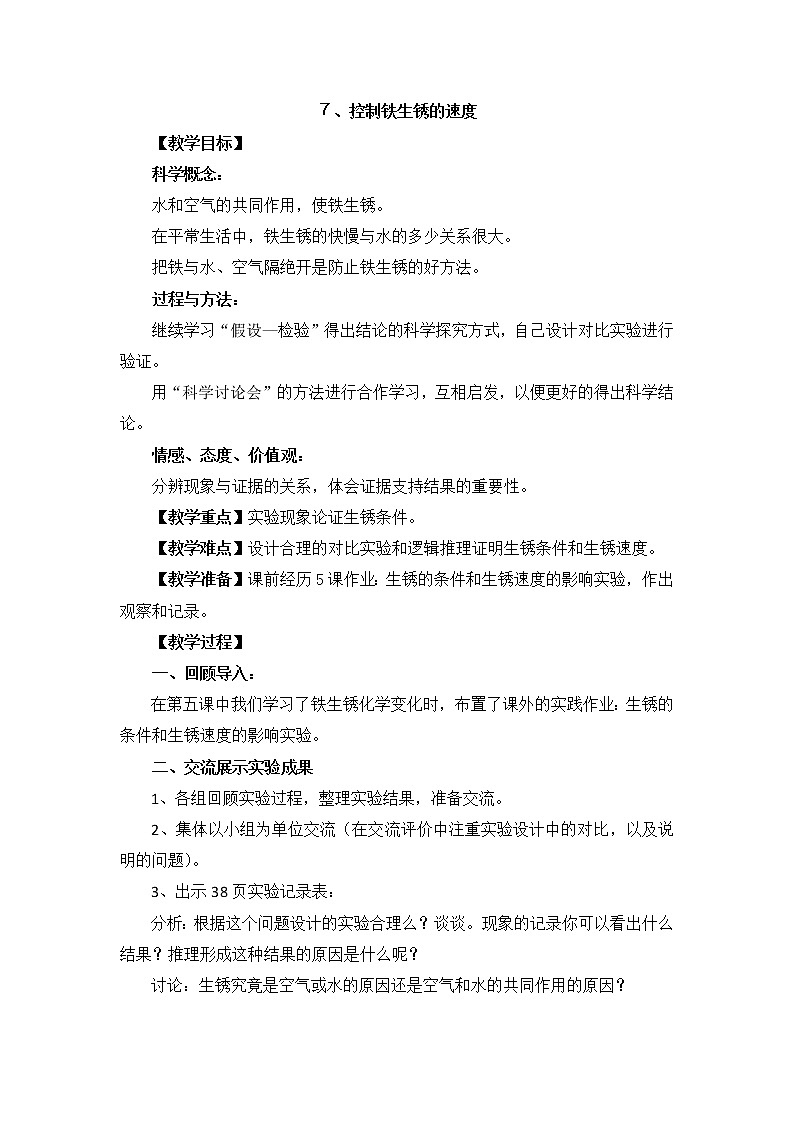 教科版科学六年级下册2.7《控制铁生锈的速度》Word教案01