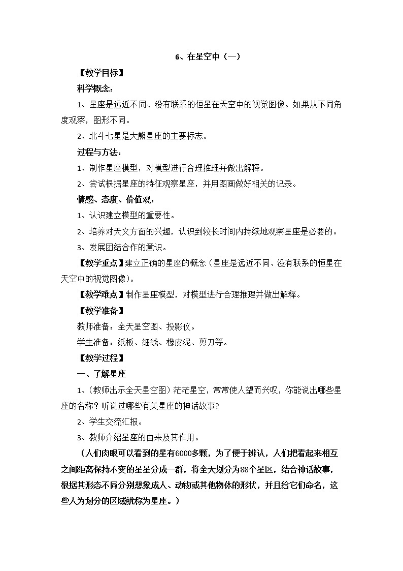 教科版科学六年级下册3.6《在星空中一》Word教案01