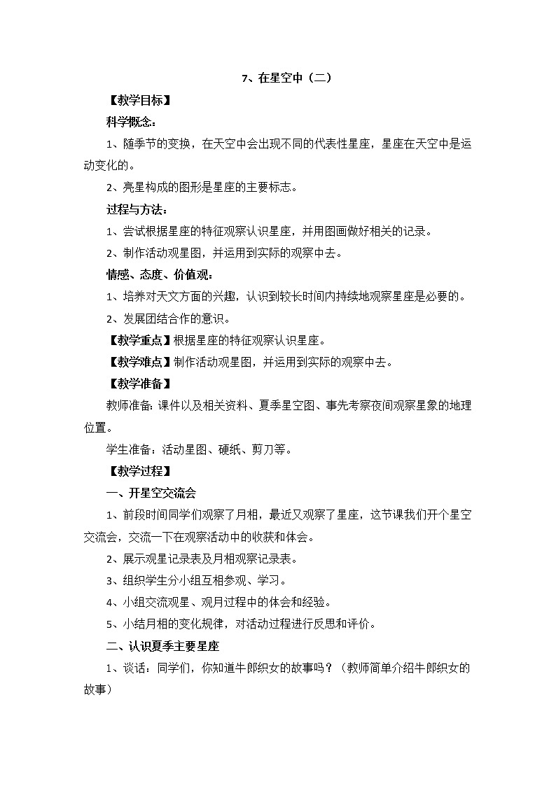 教科版科学六年级下册3.7《在星空中二》Word教案01