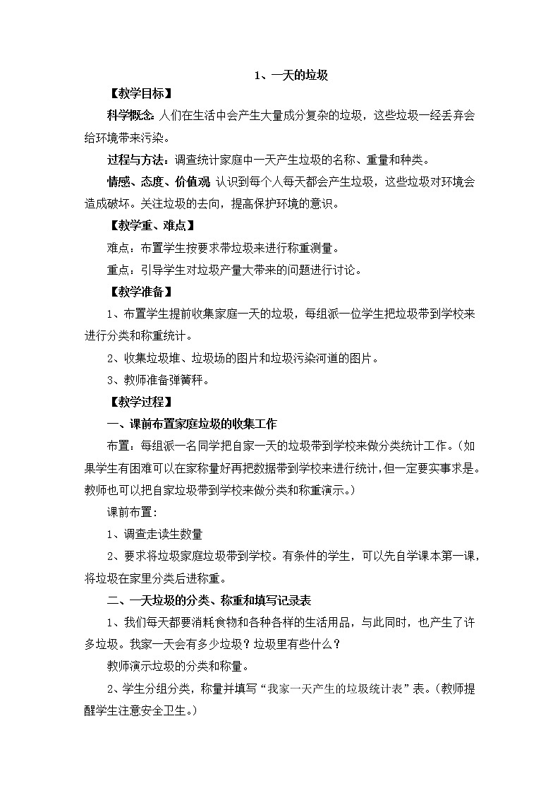 教科版科学六年级下册4.1《一天的垃圾》Word教案01