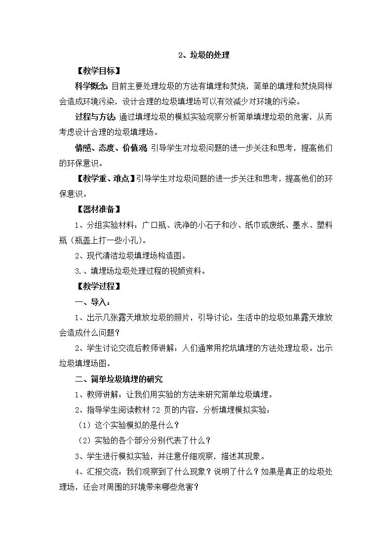 教科版科学六年级下册4.2《垃圾的处理》Word教案01