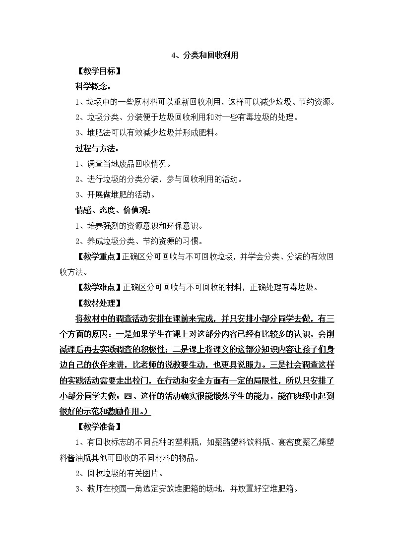 教科版科学六年级下册4.4《分类和回收利用》Word教案01