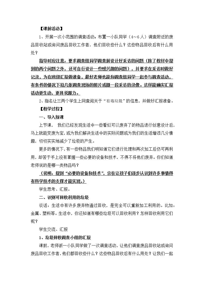 教科版科学六年级下册4.4《分类和回收利用》Word教案02
