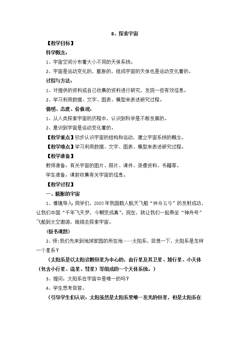 教科版科学六年级下册3.8《探索宇宙》Word教案01