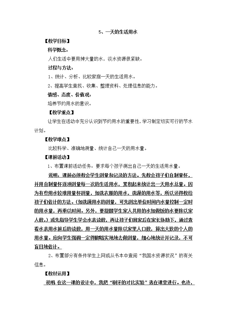 教科版科学六年级下册4.5《一天的生活用水》Word教案第1页