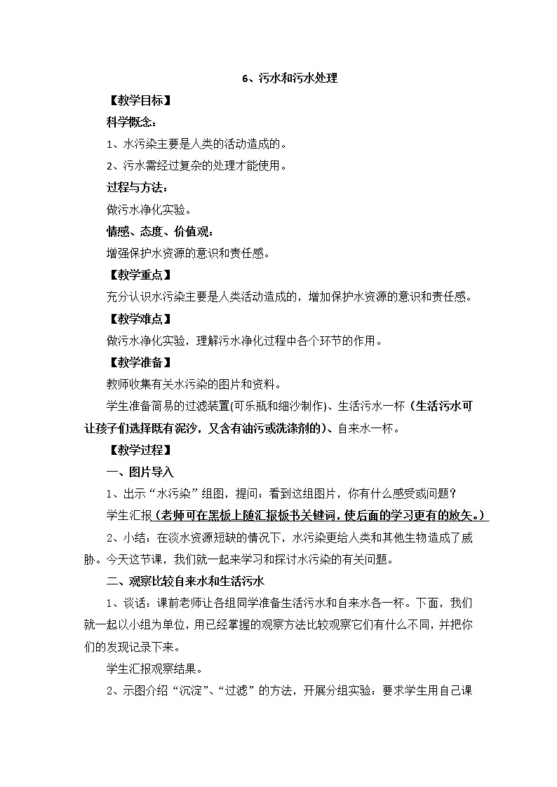 教科版科学六年级下册4.6《污水和污水处理》Word教案01