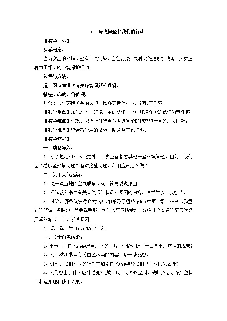 教科版科学六年级下册4.8《环境问题和我们的行动》Word教案01